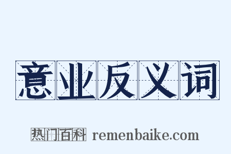 意业反义词是什么意思的图片